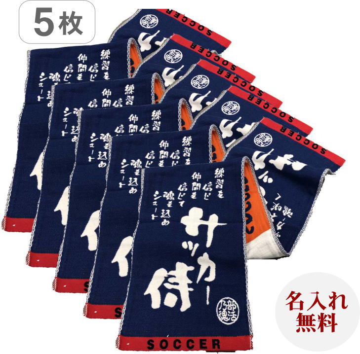 インターハイ 応援タオル【5枚セットマフラースポーツタオル スポ魂/サッカー】名前入り サッカーチームタオル 送別チーム名刺繍 名前入り タオル 部員の名前入りタオル サッカーボールの柄 高校サッカー部今治通販セール サッカー 用品 セール