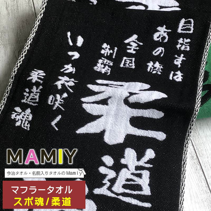 インターハイ 名入れタオル先生【マフラースポーツタオル　スポ魂 柔道】名前入り 柔道 刺繍 刺繍ネー..