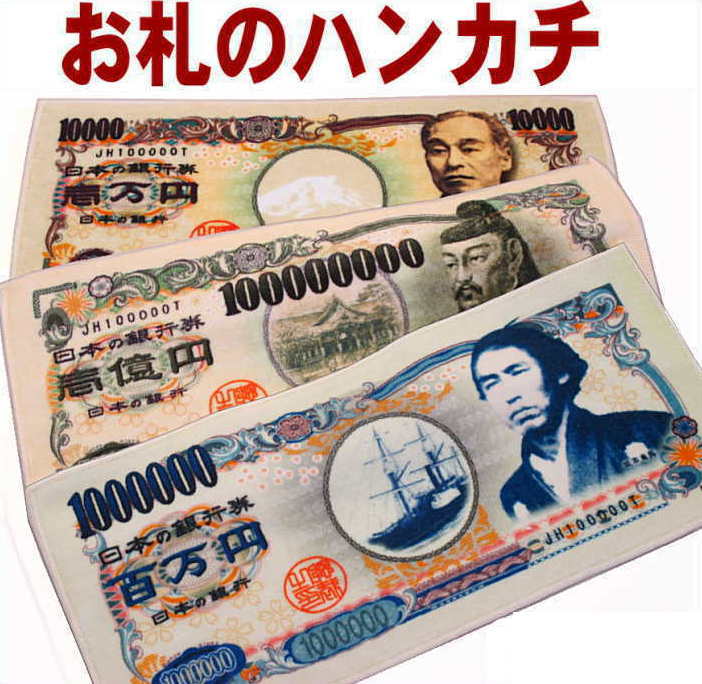 お札タオル P10倍＆50％OFF多数！【お札タオルハンカチ】名入れなし 誕プレ 福沢諭吉 坂本龍馬 菅原道真 ノベルティ タオルハンカチ 必勝 勝つ 受験グッズ 合格祈願 グッズ 中学生 おもしろ 景品 高校生 メンズ 日本製 学業成就 必勝グッズ 小学生 プレゼント 500 諭吉 龍馬 道真