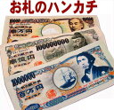 【お札タオルハンカチ】名入れなし 誕プレ 福沢諭吉 坂本龍馬 菅原道真 ノベルティ タオルハンカチ  ...