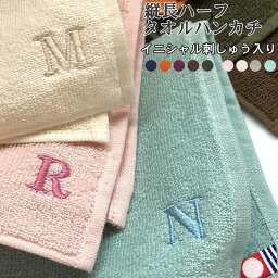 イニシャルハンカチ タオルハンカチ メンズ 名入れ 刺繍【 縦長ハーフ タオルハンカチ アルファベット入り】メール便送料無料 名入れ プレゼント メンズ ミニタオル ミニタオルハンカチ ハーフサイズ 今治タオル ハーフハンカチ 二つ折り イニシャルタオルハンカチ 今治 1000円以内