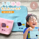 入学祝い プレゼント 【18cmタオルハンカチ ランドセル柄 2 】卒園 プレゼント 小学生 名前入り 卒園品 入学記念品 入学祝い 保育園 入学祝お返し 入園...