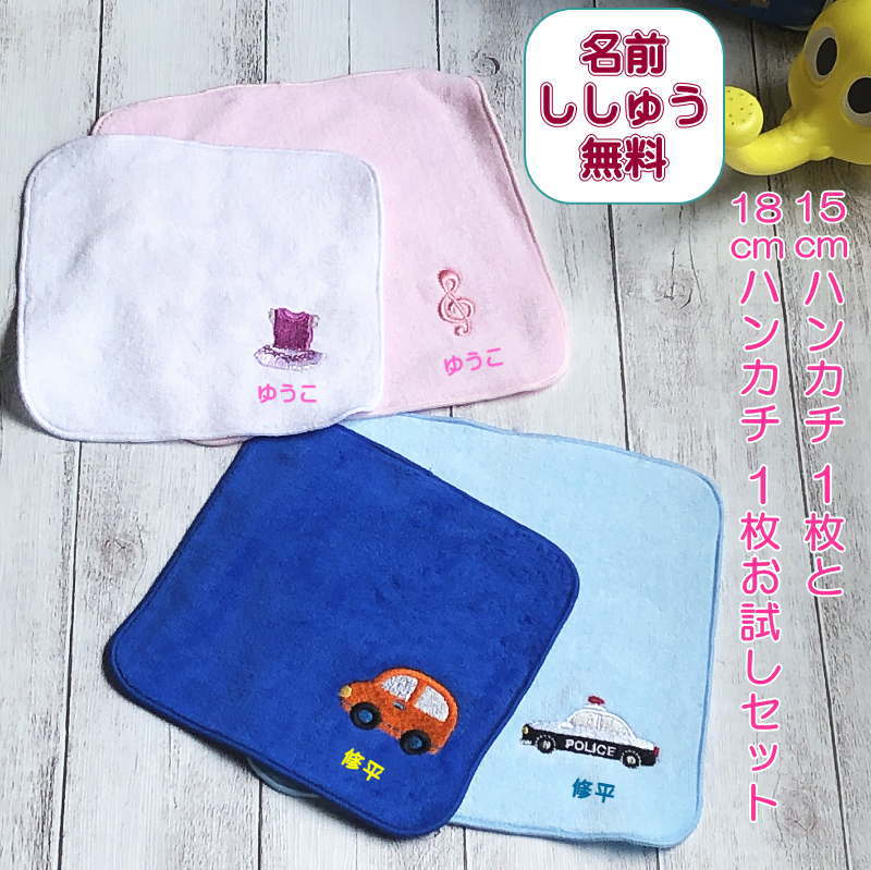 楽天名入れ 名前入り タオルのマミー＼まとめ買い10％OFFクーポン配布中／こども ハンカチ【15cmハンカチ1枚と18cmハンカチ1枚お試しセット（No5）】こどもの日 プレゼント 小学校 入学祝い 入園祝い 女の子 名前入り プレゼント 誕プレ ネーム刺繍 小学生 子供用 ミニハンカチ ネーム