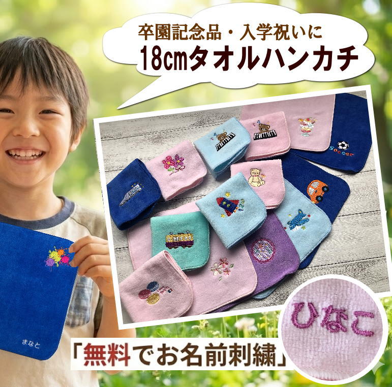 ＼2/4 20時〜全品5%OFFクーポン／ 小学校 入学祝い【18cmタオルハンカチ】 名前入りハンカチ 名入れハンドタオル ピアノ発表会 小学生 子供 プチギフト 子供用 こども 子供会 入園入学 幼稚園 入学準備 卒園記念品