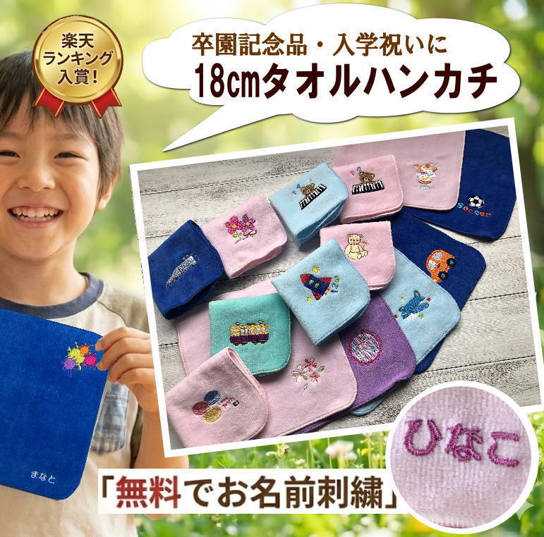 30枚以上まとめ買いクーポン12/31まで／ 小学校 入学祝い【18cmタオルハンカチ】 名前入りハンカチ 名入れハンドタオル ピアノ発表会 小学生 子供 プチギフト 子供用 こども 子供会 入園入学 幼稚園 入学準備 卒園記念品