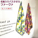 名前入りプレゼント【バスタオルタオル/ファーヴァ】タオル名前入り 140 ひざ掛け名前入 ジャガード タオル