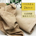 \5/1〜全品10%OFFクーポン配布中/バスタオル2枚【名入れバスタオル無地モカブラウン2枚セット】入園グッズ 男の子 ペアギフト 今治 2枚セット 母の日 ...