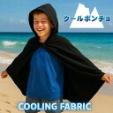 【 クール ポンチョ 】 クールタオル 冷感タオル