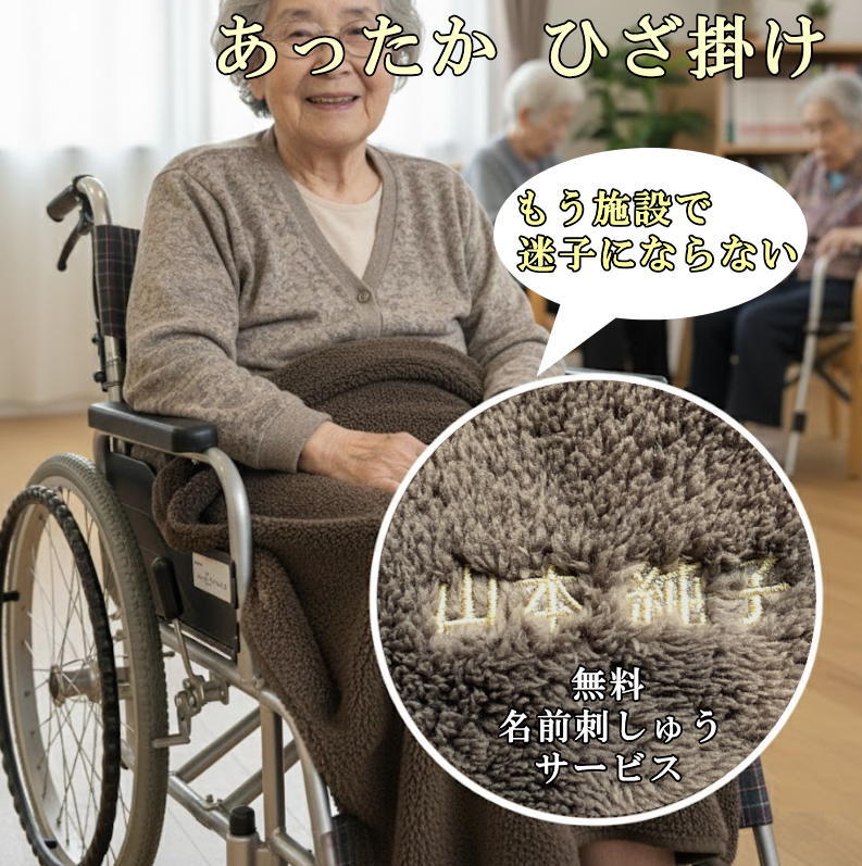 【ひざ掛け】おばあちゃん誕生日プレゼント 名前入り 施設 おばあちゃん おじいちゃん 車いす 名前入りひざ掛け 暖かい ぬくぬく ひざかけ 敬老の日 名入れ