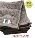 \5/9 Max30%OFFクーポン配布中/ 【名入れバスタオル モダンリゾート アッシュグレー50枚】名前入り 今治タオル 会社名入りタオル 企業用 刺繍 タ...