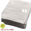 \5/9 Max30%OFFクーポン配布中/ 【名入れバスタオル ノーヴィ パールグレー50枚 】 今治タオル 記念品+名入れ 記念品 名入れ 業務タオル 名入...