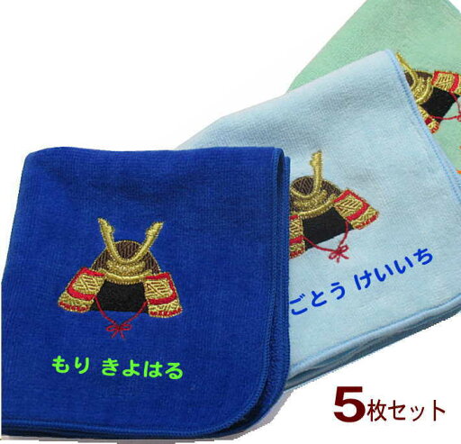\10%OFFクーポン配布中〜7/11 23:59/【22cm名入れタオルハンカチ 兜5枚】名前入り ハンカチ ネーム刺繍 タオル 文字入り おしぼりタオル 保育園 サイズ 今治 \10%OFFクーポン配布中〜7/11 23:59/【22cm名入れタオルハンカチ 兜5枚】名前入り ハンカチ ネーム刺繍 タオル 文字入り おしぼりタオル 保育園 サイズ 今治
