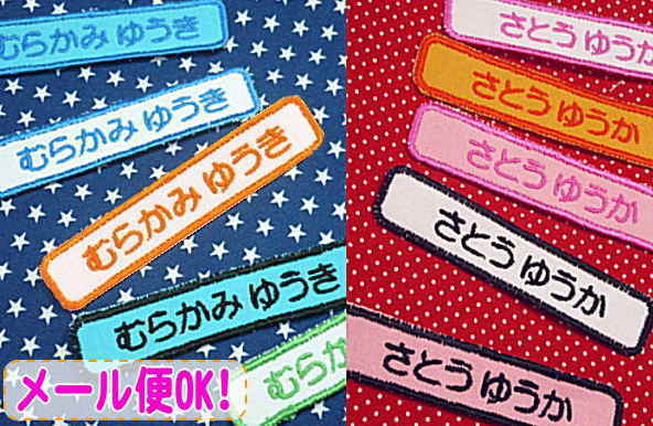 P10倍＆50％OFF多数！名前ワッペン保育園 名前 刺繍 上履き アイロン 名前 ワッペン 大 カタカナ 漢字 名前 入り 帽子 幼稚園 名前入り ワッペン 名札ひらがな スモック名前ワッペン お名前ワッペン お名前オーダーワッペン
