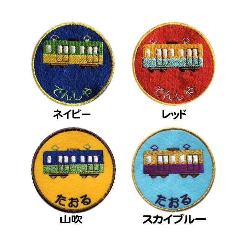 \5/1〜全品10%OFFクーポン配布中/【名入れワッペン 電車】ハンドメイド 名前 ワッペン カタカナ 漢字 帽子 幼稚園 好きな言葉入り 名前入り 名札 フェルト なまえワッペン スモック名前ワッペン 入園準備 ワッペン今治 電車子供 丸 ワ