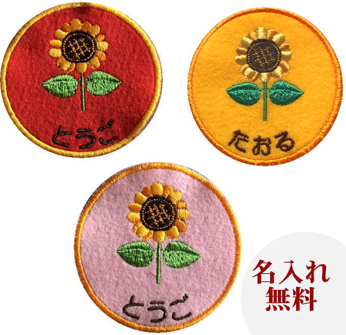 【名入れワッペン ひまわり】ハンドメイド 上履き アイロン カタカナ 漢字 帽子 名前入り 幼稚園 名札 フェルト ひらがな なまえワッペンスモック名前ワッペン 入園準備 ワッペン 上履き入れ 文字入り 今治 アップリケ 丸 ひまわり プチギフト 500円 雑貨