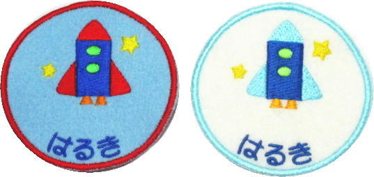 【名入れワッペン ロケット】ハンドメイド 上履き アイロン カタカナ 漢字 名前入り 帽子 幼稚園 名札 フェルト ひらがな なまえワッペン スモック名前ワッペン 入園準備 上履き入れ 文字入り ネームワッペン 刺繍 男の子 アップリケ