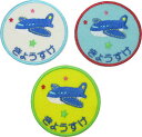 保育園 入園準備 名入れ【ワッペン 飛行機(新)】ハンドメイド 上履き アイロン 名前大 カタカナ 漢字 名前入り 帽子 幼稚園 名前入り 名札 フェルト ひらがな なまえワッペン アイロン スモック名