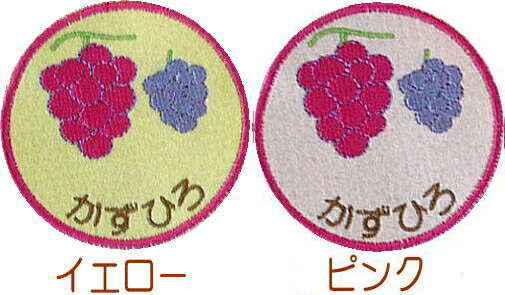 【名入れワッペン ぶどう】ハンドメイド 上履き アイロン 名前 ワッペン カタカナ 漢字 帽子 幼稚園 名前入り 名札 フェルト ひらがな なまえワッペン スモック名前ワッペン 入園準備 文字入り…