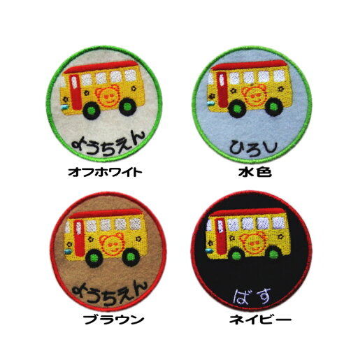 \6/2 10%OFFクーポン配布中/ 刺繍 ワッペン【ワッペン バス】ハンドメイド 上履き アイロン 名前 大 カタカナ 漢字 名前 入り 帽子 幼稚園 名前入り 幼稚園 名前 名札 フェルト ひらがな なまえワッペンスモック名前ワッペン 入 \6/2 10%OFFクーポン配布中/ 刺繍 ワッペン【ワッペン バス】ハンドメイド 上履き アイロン 名前 大 カタカナ 漢字 名前 入り 帽子 幼稚園 名前入り 幼稚園 名前 名札 フェルト ひらがな なまえワッペンスモック名前ワッペン 入