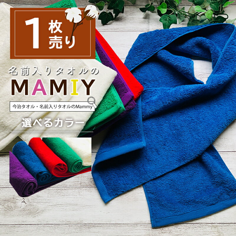 【名入れマフラータオル無地】名入れなし スポーツタオル 今治産 カラー 厚手 ロングタオル 夏フェス タオル 名入れ 今治 フェス