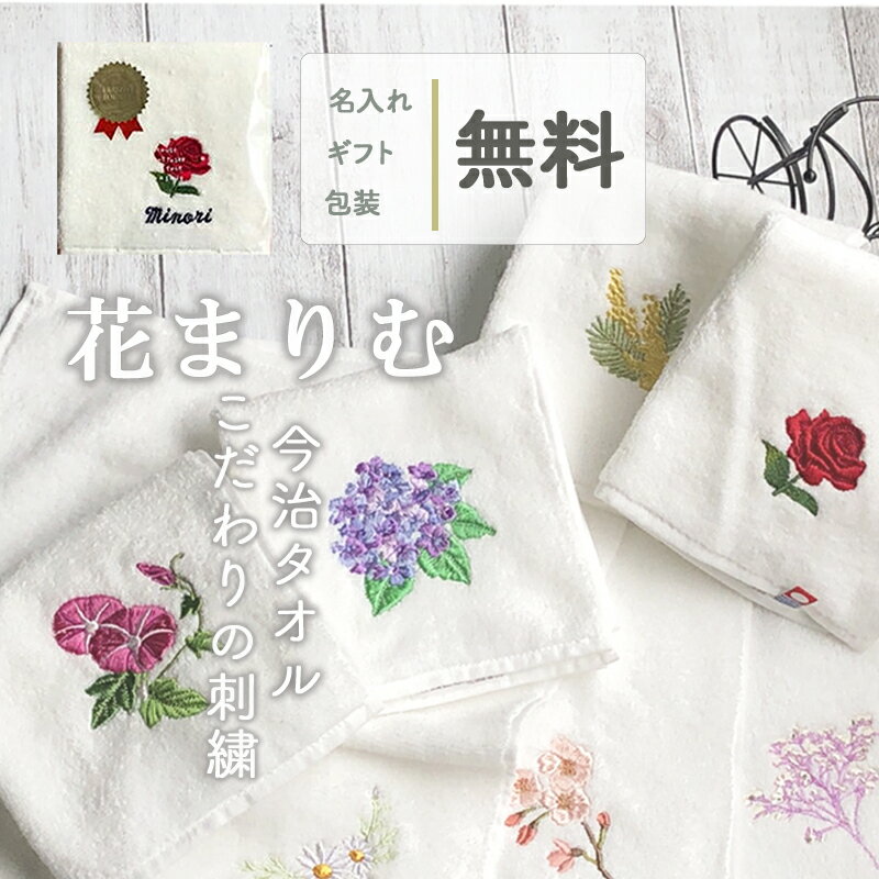 今治タオル 全品ポイント5倍！母の日 ハンカチ 【 25cmハンカチ 花まりむ 】 ハンカチ 花 レディース 花柄 名入れ イニシャル 白色 名前 ギフト プレゼント 60代誕プレ 名前刺繍タオル 今治タオル 花ハンカチ ギフト タオルハンカチ ハンカチ ギフト 母の日名入れ 母の日のプレゼント