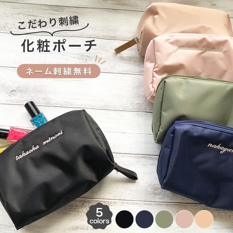 ＼1/1新春初売り全品ポイント5倍／【 化粧ポーチ 】 名入れ メイク入れ 小物入れ 名前入り プレゼント かわいい おしゃれ 旅行用 化粧品収納 ポーチ 便利 コンパクト レディース ギフト 記念品 ファッション 人気 女性用 誕生日 ネーム入りポーチ プレゼント 小物 福袋