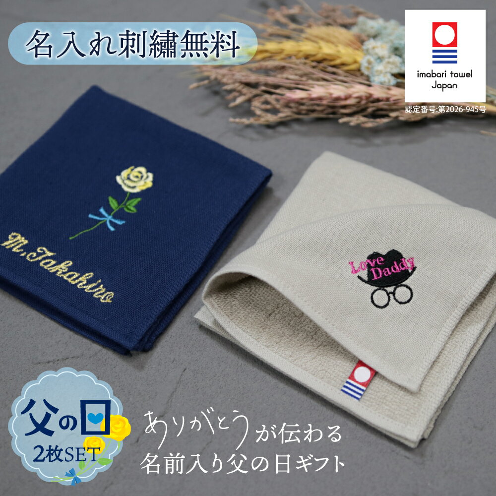 ＼全品5%OFF&ポイント5倍／父の日名前入りギフト【ガーゼハンカチタオル2枚　Lovedaddyと...