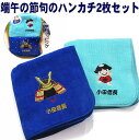 \10%OFFクーポン配布中~7/11 23:59/こどもの日 プレゼント 【 端午の節句ハンカチ2枚ギフトセット 】メール便送料無料 子供の日 かぶと 内祝い 端午の節句 こどもの日 男の子 初節句 プレゼント 兜 ギフト ハンカチ 名前入り
