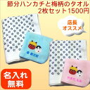 \5/9 Max30%OFFクーポン配布中/ 節分タオル2枚セット/22cmハンカチ1枚梅柄フェイスタオル1枚【名入れ無料/節分/立春】 今治