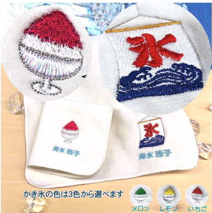 【夏季限定かき氷ハンカチ2枚セット】おもしろ タオル ハンカチ 日本製 涼しい かき氷 刺繍 かきごおり ししゅう 刺しゅう おもしろ雑貨 シロップ のれん 氷 かわいい 面白い シロップ いちご メロン レモン 暑さ対策 夏 夏用 名前入りタオルハンカチ 今治 かき氷刺繍