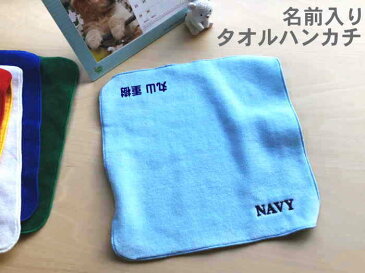 ハンカチ 男子【22cmハンカチNAVY（海軍）の文字入り/水色】 ネーム入りハンカチ刺繍 子供ハンカチ 名前入り プレゼント 男子 中高生 が 喜ぶ プレゼント 名前入り プレゼント 中学生 かっこいい 文字入り タオルハンカチ 今治 中学生 男の子 プレゼント