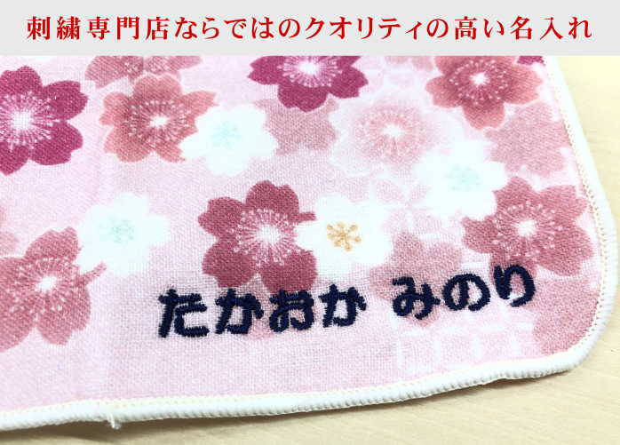 【名入れ和柄プリントガーゼタオルハンカチ 桜ピンク】名入れ 和 還暦祝い 祖母 名入れ 70代 刺繍 名入れプレゼント 卒業　刺繍 誕生日プレゼント 母親 60代 70代 ガーゼハンカチ 花柄 孫 敬老会 プレゼント ガーゼ ハンカチ 大人 用お年寄り 女性 プレゼント