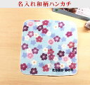 \3,500円以上10%OFFクーポン配布中/【名入れ和柄プリントガーゼタオルハンカチ 桜ブルー】名前入り ハンカチ 名入れ 和 還暦祝い 祖母 刺繍 ネーム刺...