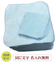 \5/15 全品P5倍&クーポン多数/ 50枚 ハンカチまとめ買い【名入れ22cmタオルハンカチ無地 水色50枚】名入れハンカチ 名入れ無料 周年祭 無地 文字...