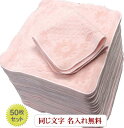 \10%OFFクーポン配布中〜7/11 23:59/【名入れ香りかおるハンカチ ピンク50枚セット】ハンカチまとめ買い 名入れ無料 のし ラッピングサービス 周...