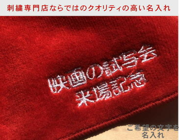 【名入れ22cmタオルハンカチ無地　レッド700枚】名入れハンカチ ハンカチまとめ買い 周年祭 無地 タオル ハンカチ 赤 タオルハンカチ マミー 会社名入り 開店祝い記念品 粗品 刺繍サービス ハンカチ 記念品 社名 タオル ハンカチ 無地 開店祝い 名入れ 文字入り