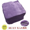 \3,500円以上10%OFFクーポン配布中/【名入れ22cmタオルハンカチ無地 ラベンダー50枚】紫 名入れハンカチ ハンカチまとめ買い 名入れ無料 周年祭 ...
