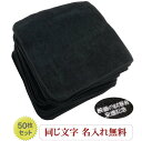 \3,500円以上10%OFFクーポン配布中/【名入れ22cmタオルハンカチ無地 黒50枚】名入れハンカチ ハンカチまとめ買い 名入れ無料 周年祭 無地 子供 ...