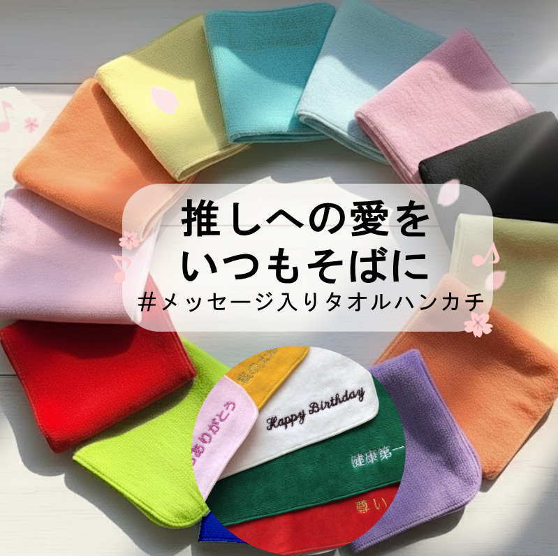 ＼全品5%OFFクーポン配布中／ 推しカラーハンカチ【メッセージ刺繍入りタオルハンカチ】両親 プレゼン..