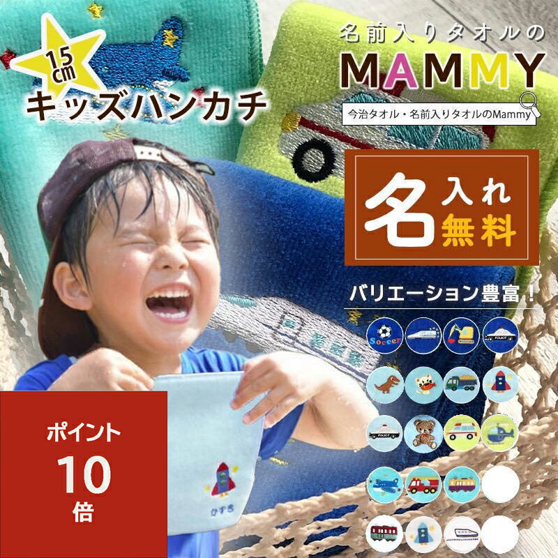 ＼全品P10倍&クーポン多数／卒園記念品 ハンカチ 名入れ 【 15cmタオルハンカチ 】 卒園 ハンカチ 子供 プチギフト 名前入りタオルハンカチ 保育園 記念品 子供用ハンカチ ポケットタオル 記念 男の子 幼稚園 ミニハンカチ 名前入りハンカチ キッズ