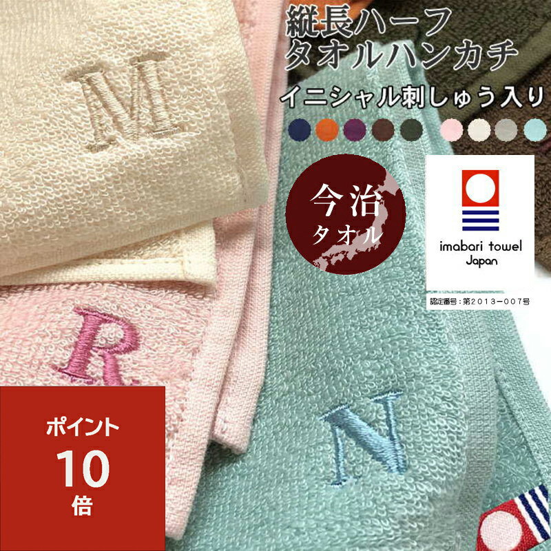 ＼12/14までまとめ買い10%OFF／タオルハンカチ メンズ【 縦長ハーフ タオルハンカチ アルファベット入り】メール便送料無料 名入れ プレゼント メンズ ミニタオルハンカチ ハーフサイズ 今治タオル ハーフ二つ折り イニシャルタオルハンカチ 今治 1000円以内 名入れ 刺繍
