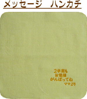 両親 プレゼント ハンカチ メッセージ入り メッセージタオル ありがとうタオル 好きな言葉 おもしろメッセージ 入れ られる プレゼント 刺繍 言葉入りタオル メッセージ入れられる プチギフト 子供 ありがとう