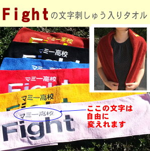 【 Fightの文字入り タオルマフラー】卒団記念品 名前入り 運動会 応援 ファイト ネーム刺繍 タオル 文字入りタオル スポーツ 今治 長いタオル タオルマフラー 名前入れ スポーツタオル 首