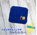 \全品5%OFFクーポン配布/ 【在庫限り 15cmタオルハンカチ/ショベルカーG】入園祝 幼稚園 卒園 名前入り ハンカチ タオルハンカチ キッズ 15×15...