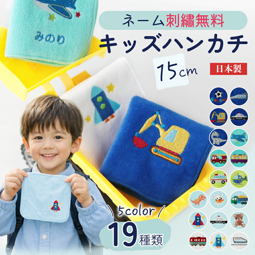 ＼7%OFFまとめ買いクーポン1/31まで／ 卒園記念品【 15cmタオルハンカチ 】 保育園 プチギフト 入園 入学 ハンカチ 名入れ 卒園 ハンカチ 子供 プチギフト 名前入りタオルハンカチ 保育園 記念品 子供用ハンカチ ポケットタオル 男の子 幼稚園 ミニハンカチ