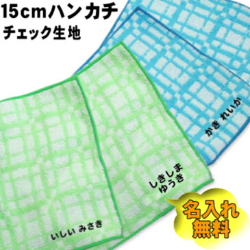 【在庫限り　名入れ15cmハンカチ（チェック生地・柄無し）】卒園記念品 名入れ 入園祝 幼稚園 保育園 入園祝 名入れ 小さめ ネーム刺繍 タオル 名前入り プレゼント 子ども 出産祝い 幼稚園 小学校 入学祝い 文字入り 人気 誕プレ子供