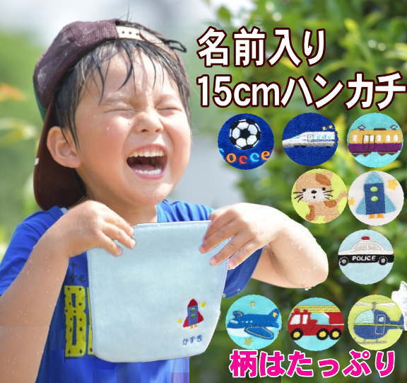 ハンカチ 名入れ 【 15cmタオルハンカチ 】 卒園記念品 卒園 ハンカチ 子供 プチギフト 名前入りタオルハンカチ 保育園 記念品 子供用ハンカチ ポケットタオル 記念 男の子 ハンドタオル 幼稚園 ミニハンカチ 名前入りハンカチ キッズ