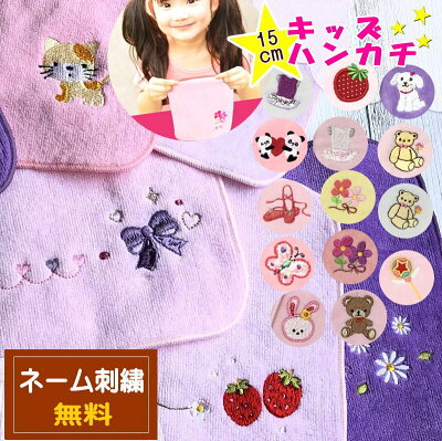 \3,500円以上10%OFFクーポン配布中/入園 ハンカチ 子供 【15cmタオルハンカチ】入園 入学 名前入り タオルハンカチ 幼稚園児 卒園 タオルハンカチ 名前入り 可愛い刺繍ハンカチ 幼稚園児 卒園記念品 キッズタオル