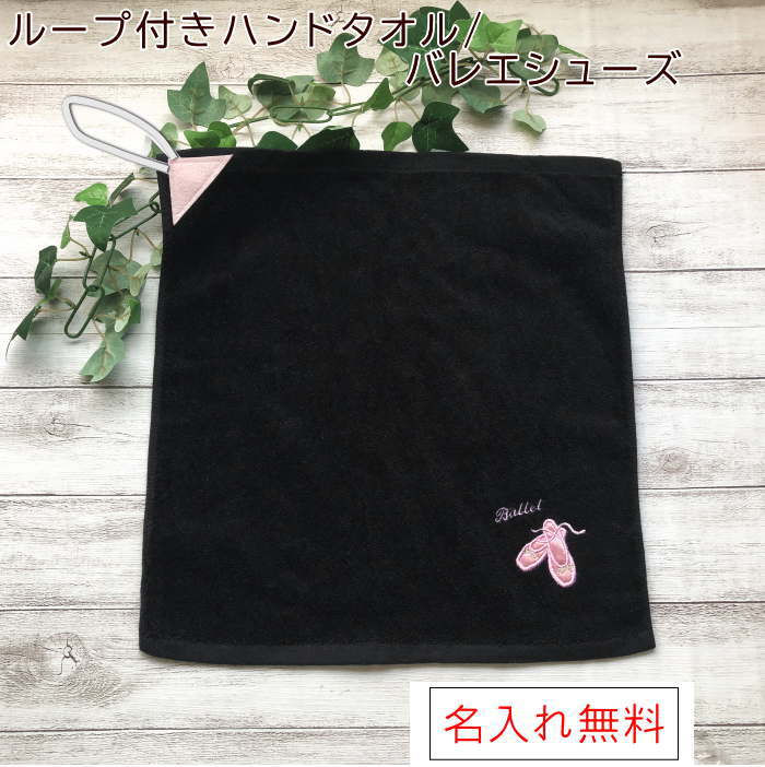 ＼全品P5倍／入園祝い 保育園【在庫限り　訳アリ名前入りループ付きハンドタオル/黒バレエシューズ】在庫処分 幼稚園 名入れ 卒園 文字入り アウトレット ループつき 今治 日本製 アウトレット価格 ふわふわ 入園準備 マーク刺繍 吸水性 ループ付きタオルのサムネイル