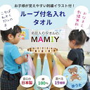 保育園 ループ付きタオル【ループ付きタオル/名前入り】名入れタオル おしぼりタオル ループ付き 入園祝 子ども 幼稚園 進級祝い 保育園 男の子 入園グッズ 名...
